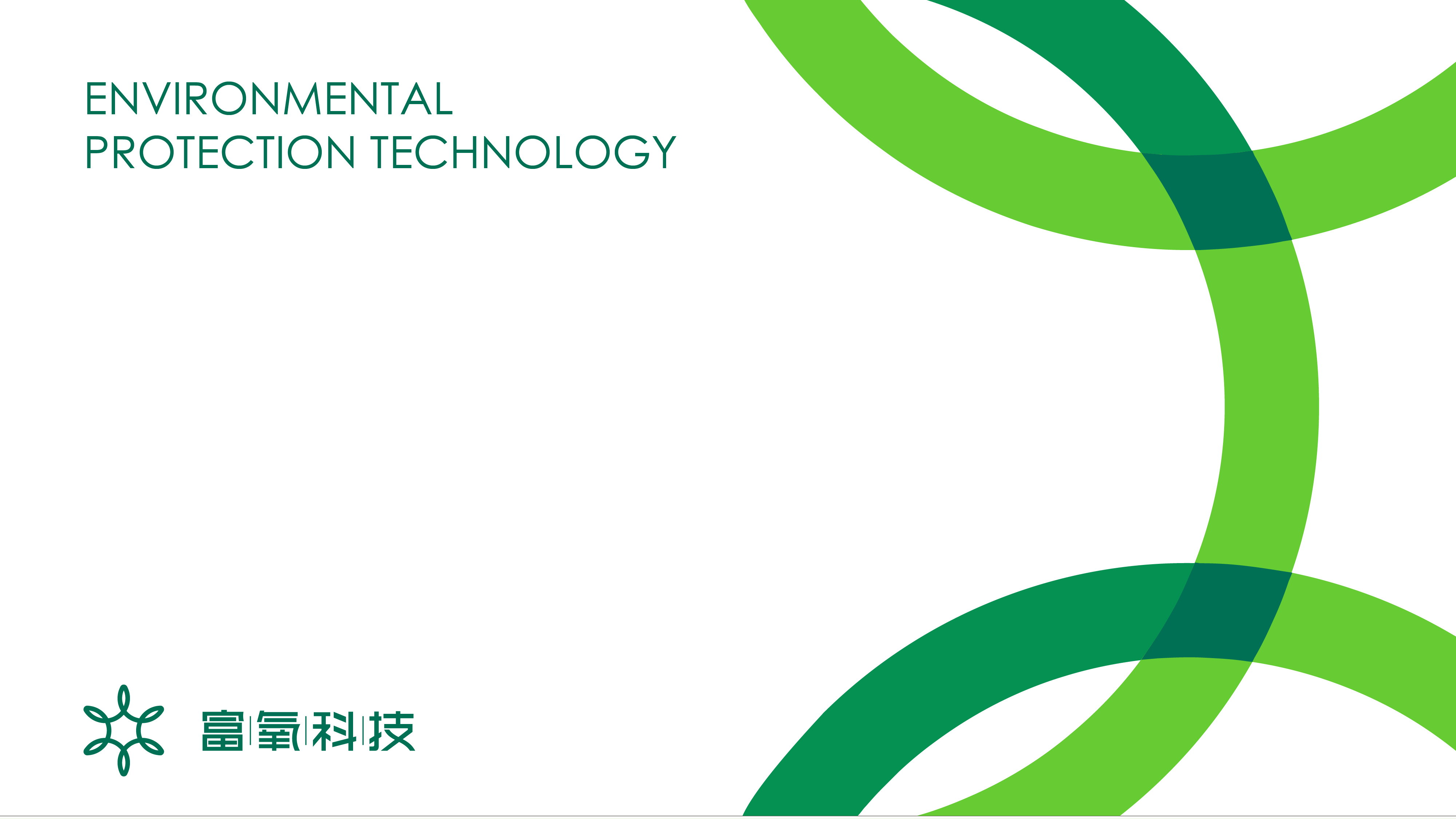 環保科技